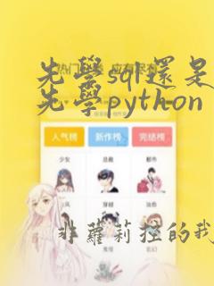 先学sql还是先学python