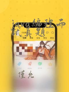java编程面试真题