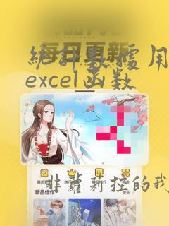 统计数据用到的excel函数