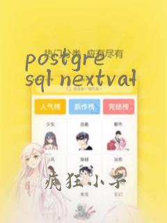 postgresql nextval