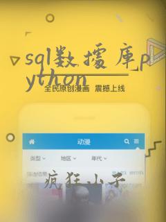 sql数据库python