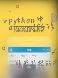 python中append的作用