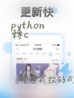 python 转c