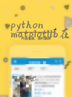 python matplotlib在线