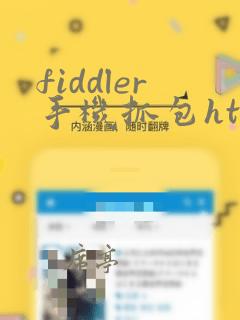 fiddler手机抓包https