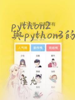 python2与python3的区别