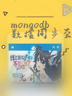 mongodb数据同步至mysql