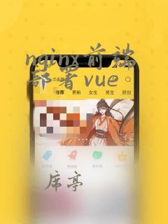 nginx前端部署vue
