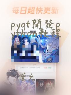 pyqt开发python教程
