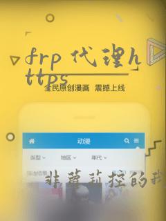frp 代理https