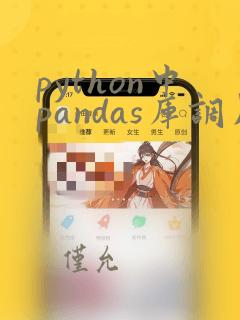 python中pandas库调用不了