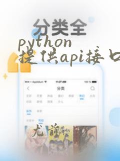 python 提供api接口