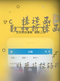 c   构造函数和析构函数