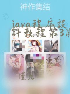 java程序设计教程第3版
