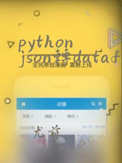 python json转dataframe