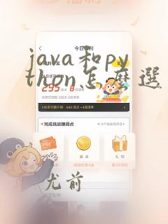 java和python怎么选