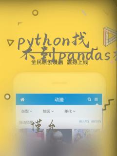 python找不到pandas模块
