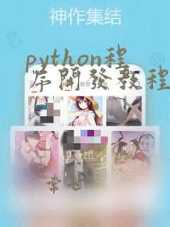 python程序开发教程