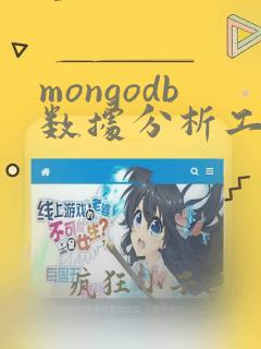 mongodb数据分析工具