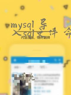 mysql 导入sql文件 命令