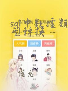sql中数据类型转换