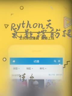 python天气数据的爬取与分析