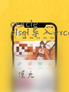oracle plsql导入excel数据