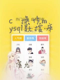 c   操作mysql数据库