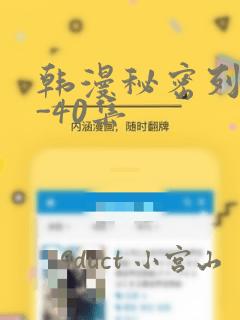韩漫秘密列车1-40集：结局+番外