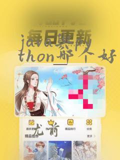 java与python哪个好就业