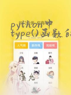 python中type()函数的作用