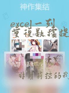 excel一列重复数据提取另一列多行数据