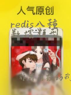 redis八种数据类型
