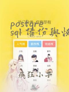 postgresql 备份与恢复