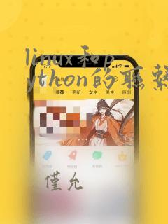 linux和python的联系