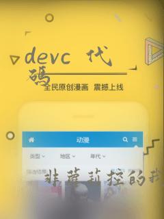 devc  代码