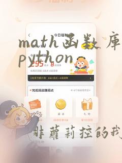 math函数库python