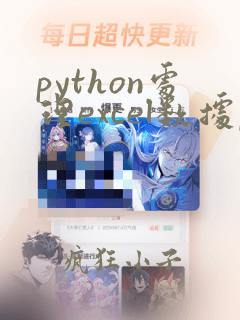 python处理excel数据pandas