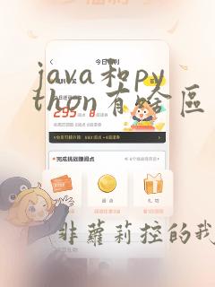 java和python有啥区别