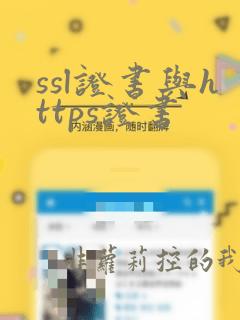 ssl证书与https证书