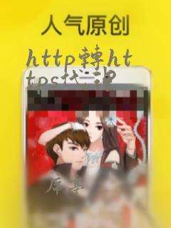 http转https代理
