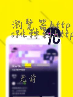 浏览器https跳转到http