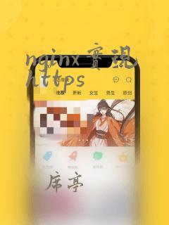 nginx实现https