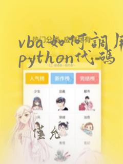 vba如何调用python代码