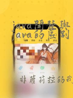 java开发与java的区别