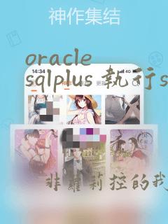 oracle sqlplus 执行sql文件