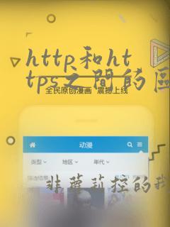 http和https之间的区别