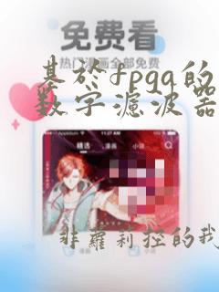 基于fpga的数字滤波器设计与实现