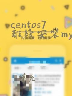 centos7离线安装mysql5.7