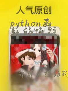 python函数的例题